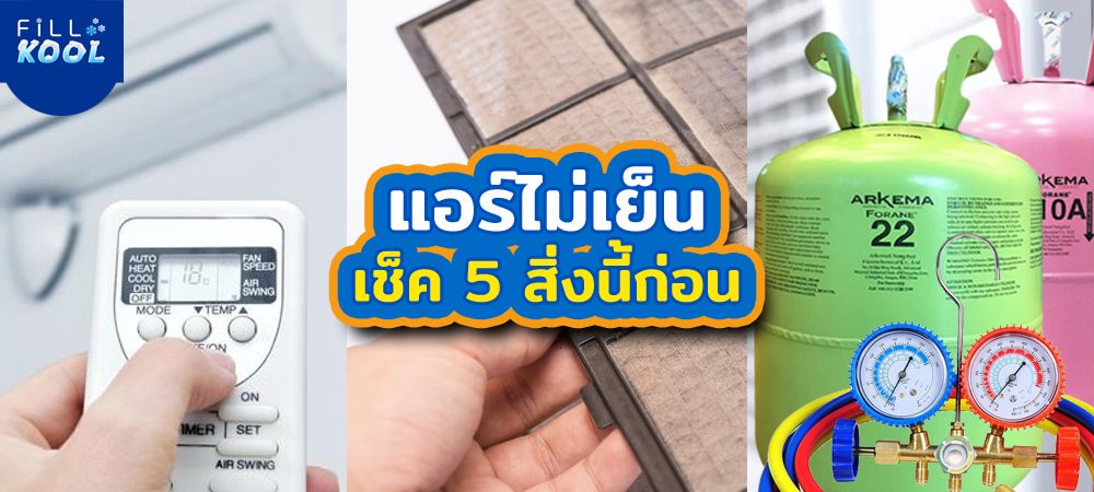 แอร์ไม่เย็น แอร์ไม่เย็น