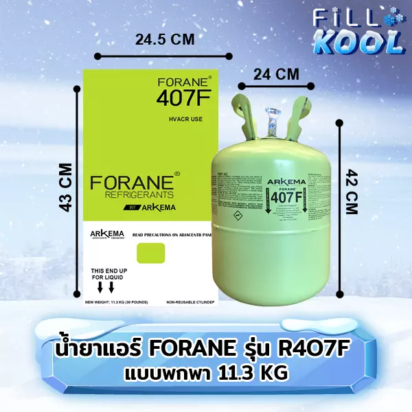 น้ำยาแอร์ FORANE รุ่น R407F 11.3 กก