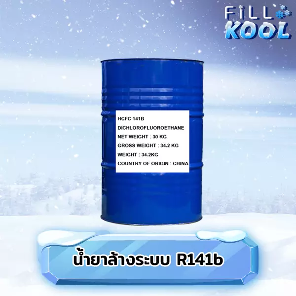 น้ำยาล้างระบบ R141b น้ำยาล้างระบบทำความเย็น