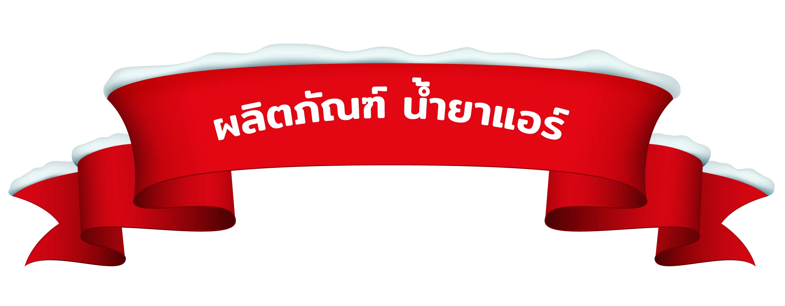 ผลิตภัณฑ์น้ำยาแอร์ fillkool