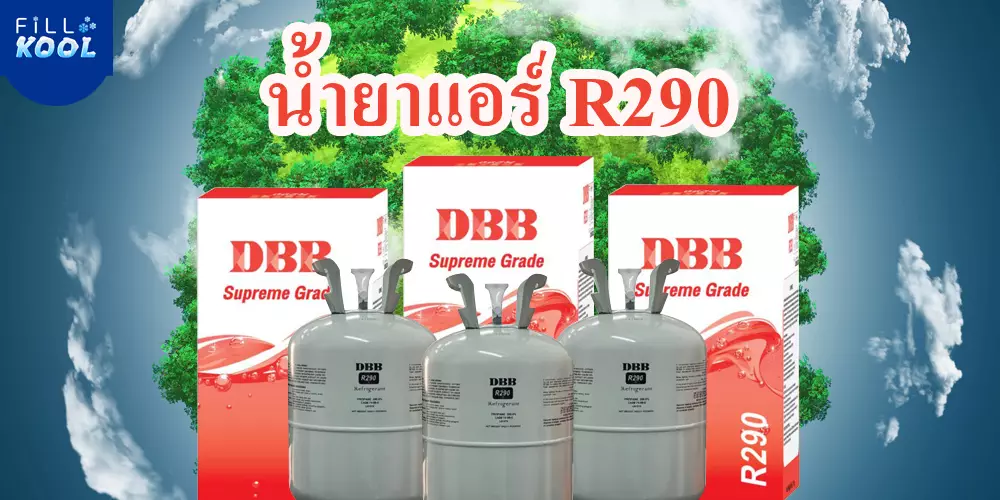 น้ำยาแอร์ R290