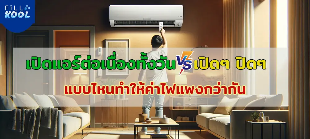 เทคนิคการใช้แอร์ เปิดแอร์ต่อเนื่องทั้งวัน กับ เปิดๆ ปิดๆ แบบไหนทำให้ค่าไฟแพงกว่ากัน